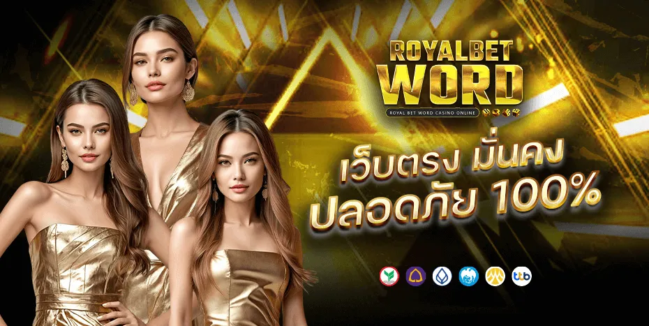 royalbetword สมัคร